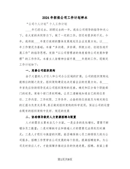 2024年担保公司工作计划样本（二篇）