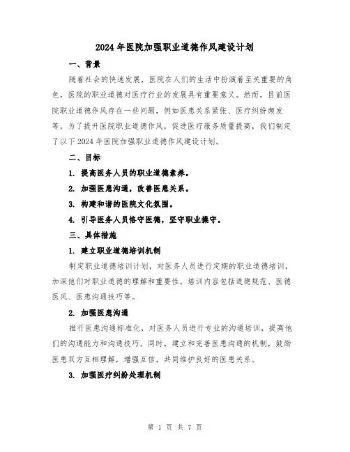 2024年医院加强职业道德作风建设计划（2篇）