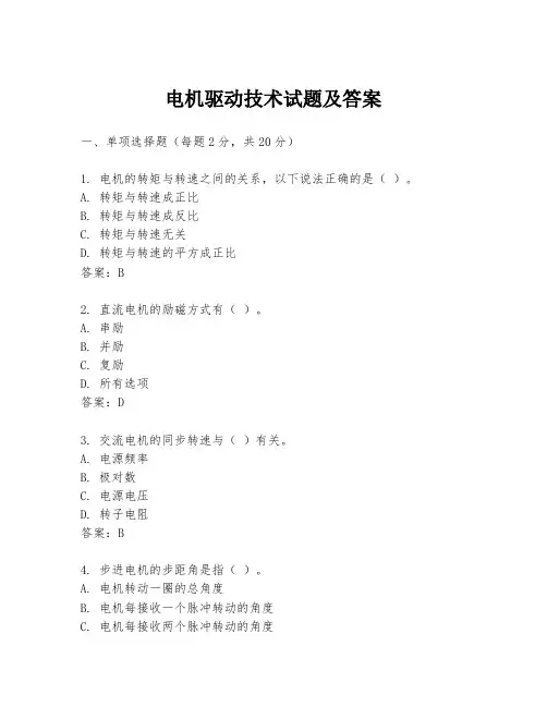 电机驱动技术试题及答案
