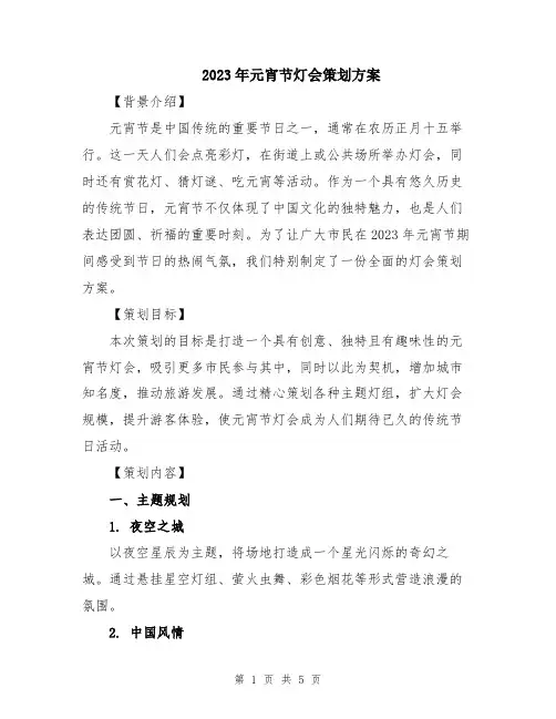 2023年元宵节灯会策划方案