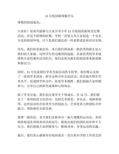 11月校园新闻稿开头