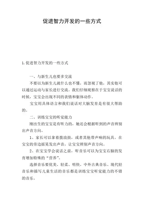 促进智力开发的一些方式