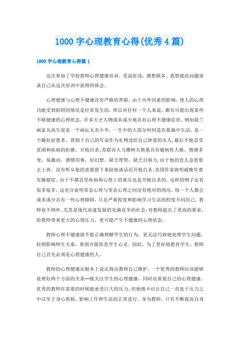 1000字心理教育心得(优秀4篇)