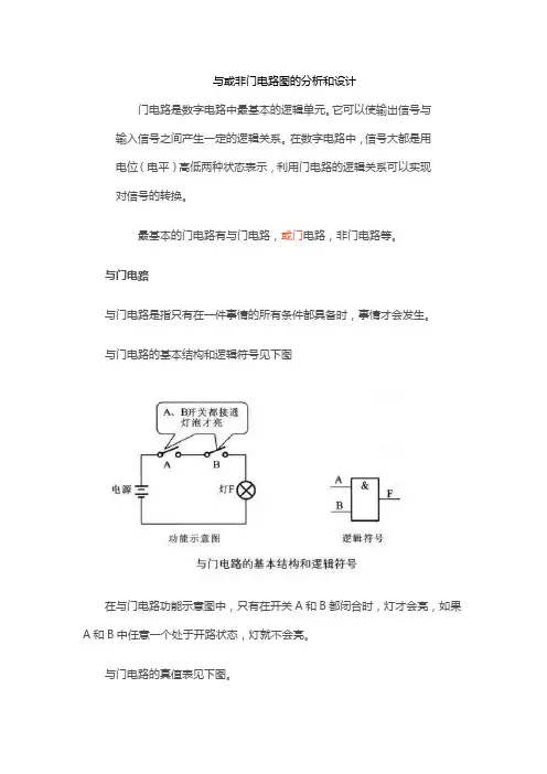 与或非门电路图的分析和设计