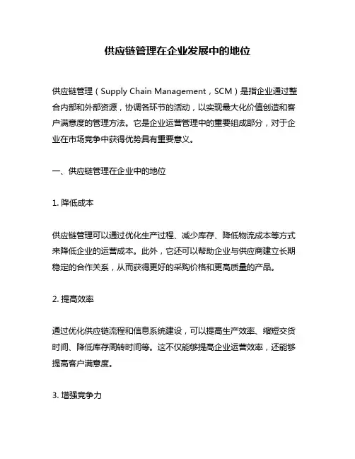 供应链管理在企业发展中的地位