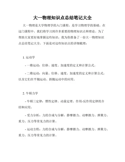 大一物理知识点总结笔记大全