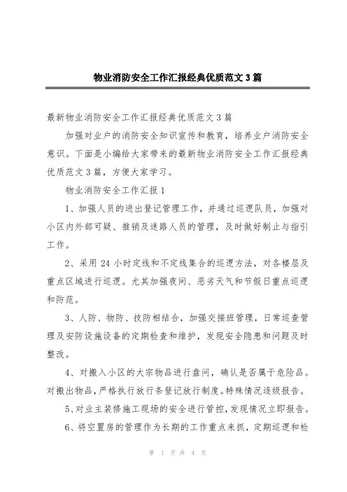 物业消防安全工作汇报经典优质范文3篇
