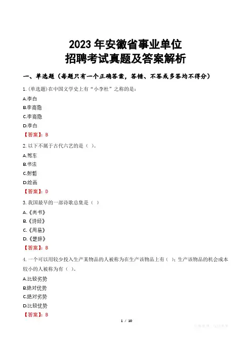 2023年安徽省事业单位招聘考试真题及答案解析