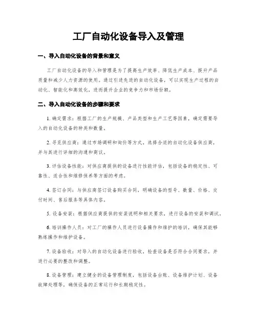 工厂自动化设备导入及管理