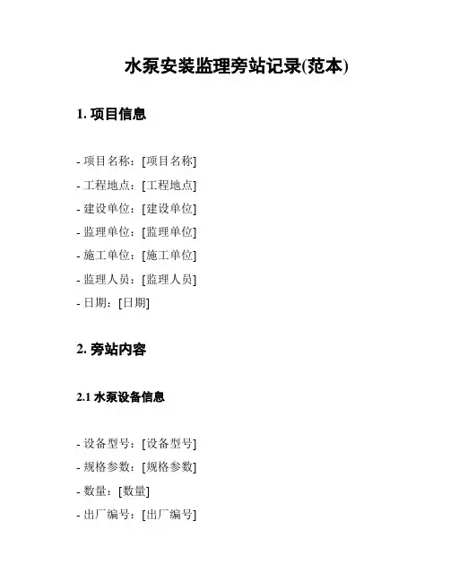 水泵安装监理旁站记录(范本)