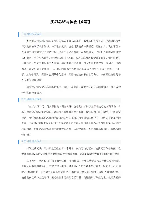 实习总结与体会6篇