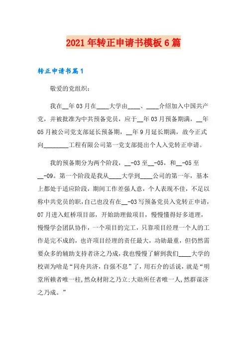 2021年转正申请书模板6篇(word版)