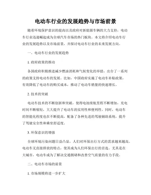 电动车行业的发展趋势与市场前景