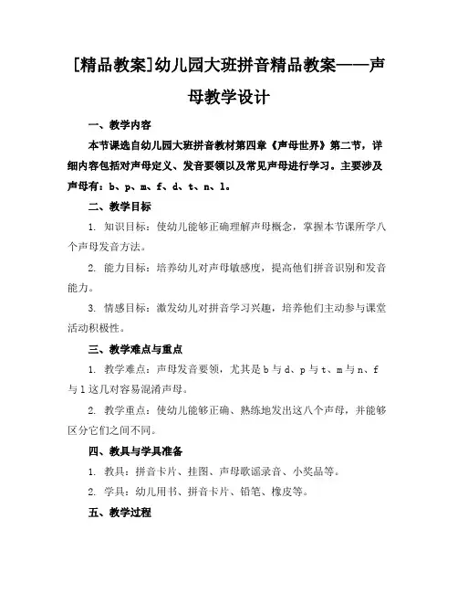 [精品教案]幼儿园大班拼音精品教案——声母教学设计