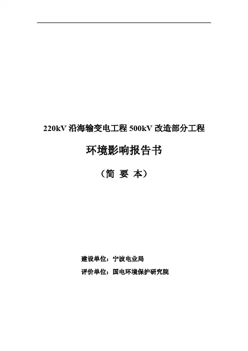 220kV沿海输变电工程500kV改造部分工程