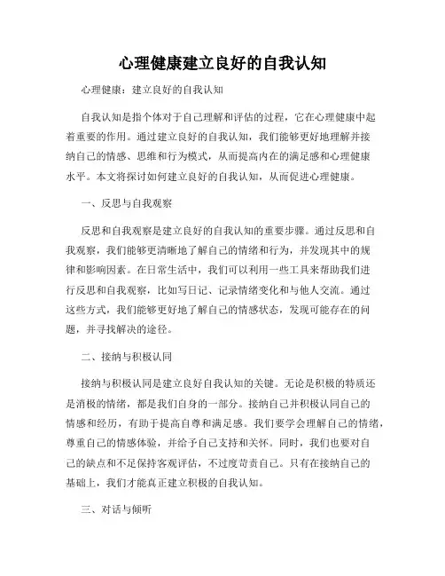 心理健康建立良好的自我认知