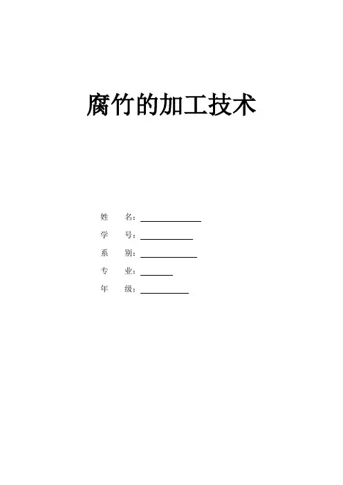 腐竹的加工技术(食品工艺学作业)