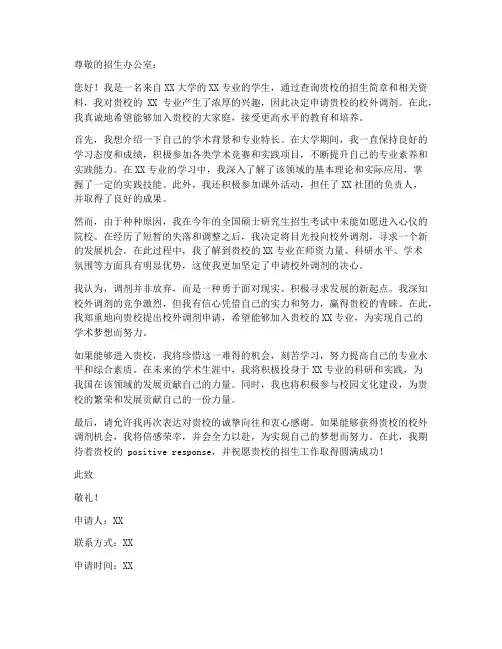院校校外调剂申请书模板