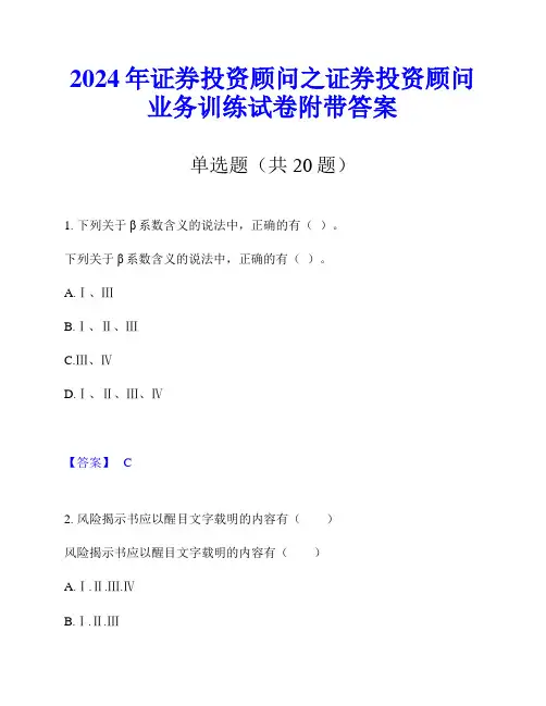 2024年证券投资顾问之证券投资顾问业务训练试卷附带答案
