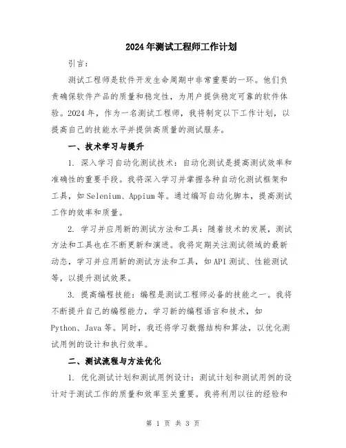 2024年测试工程师工作计划