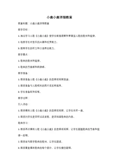 小鹿小鹿详细教案