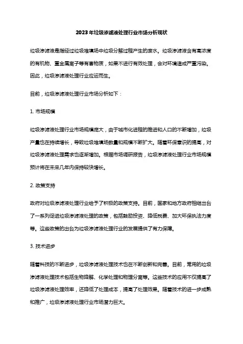 2023年垃圾渗滤液处理行业市场分析现状
