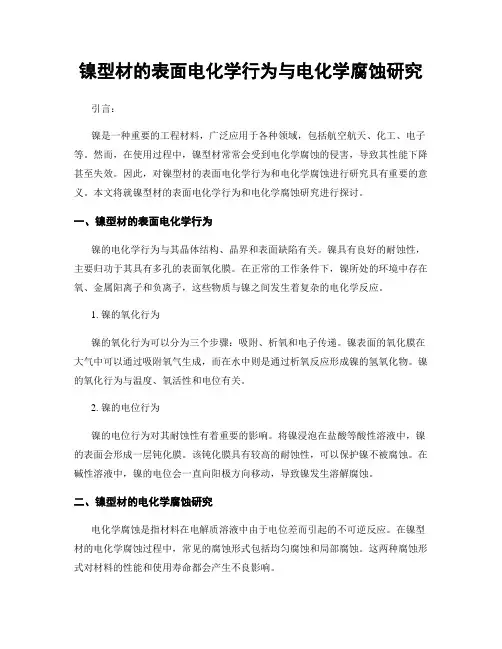 镍型材的表面电化学行为与电化学腐蚀研究