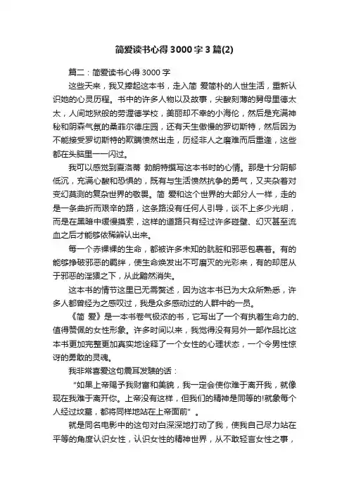 简爱读书心得3000字3篇（2）