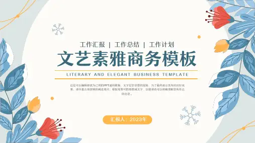 文艺素雅小清新商务工作总结汇报PPT通用模板