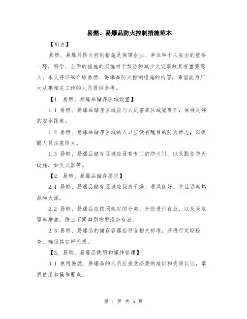 易燃、易爆品防火控制措施范本（2篇）
