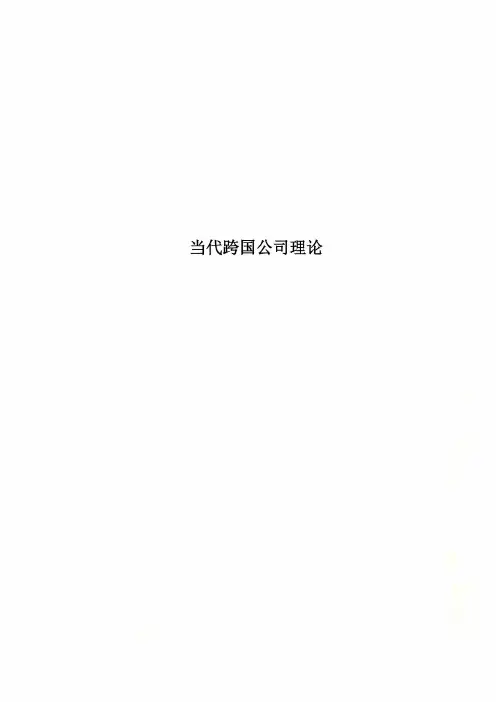 当代跨国公司理论