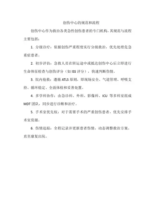 创伤中心的规范和流程