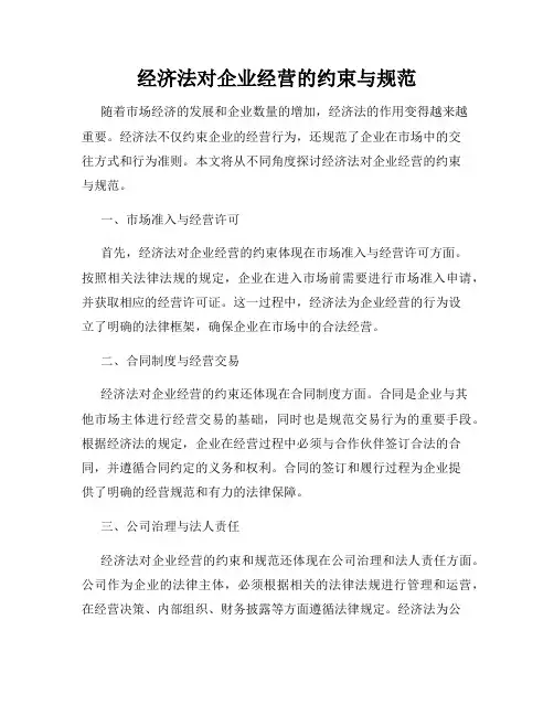 经济法对企业经营的约束与规范