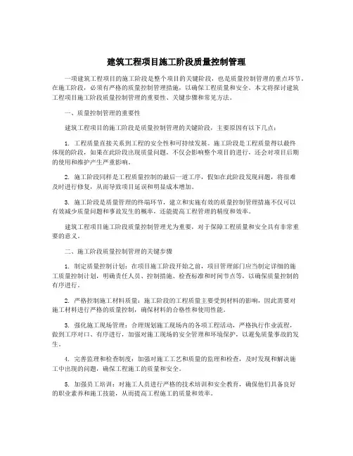 建筑工程项目施工阶段质量控制管理