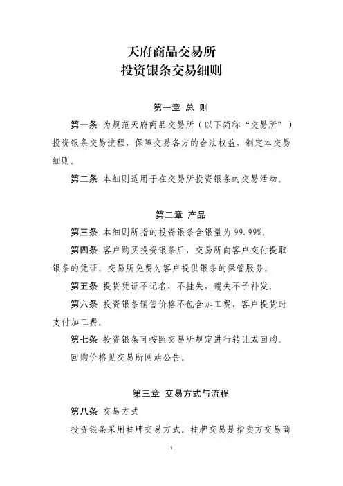 天府商品交易所 投资银条交易细则 - chinatmecom