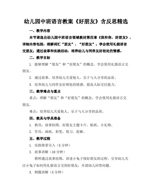 幼儿园中班语言教案《好朋友》含反思精选