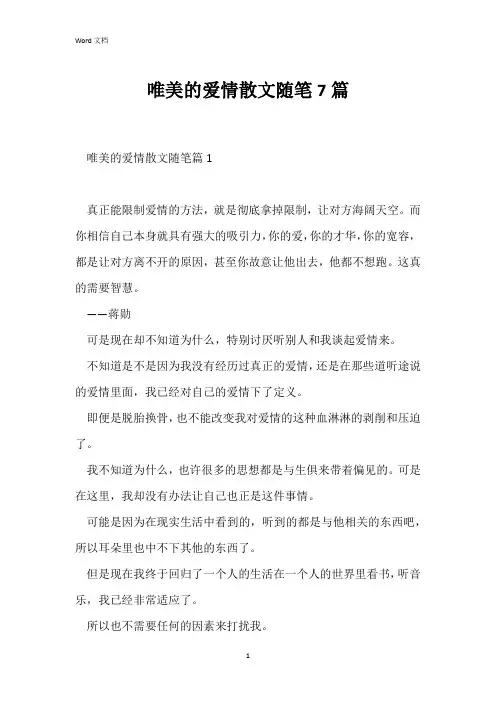 唯美的爱情散文随笔7篇