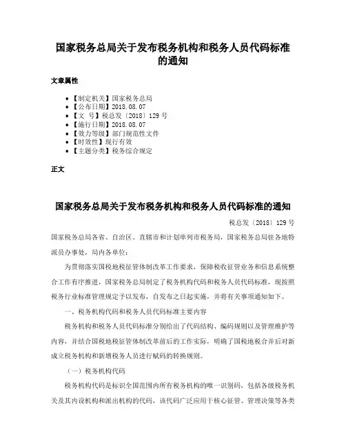 国家税务总局关于发布税务机构和税务人员代码标准的通知