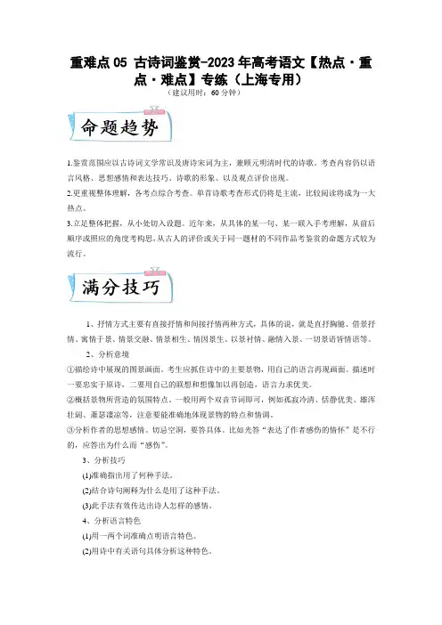 重难点05 古代诗词阅读训练-2023年高考语文二轮复习专项讲与练(上海专用附答案和解析)