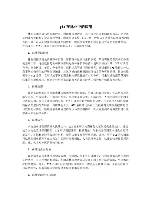 gis在林业中的应用