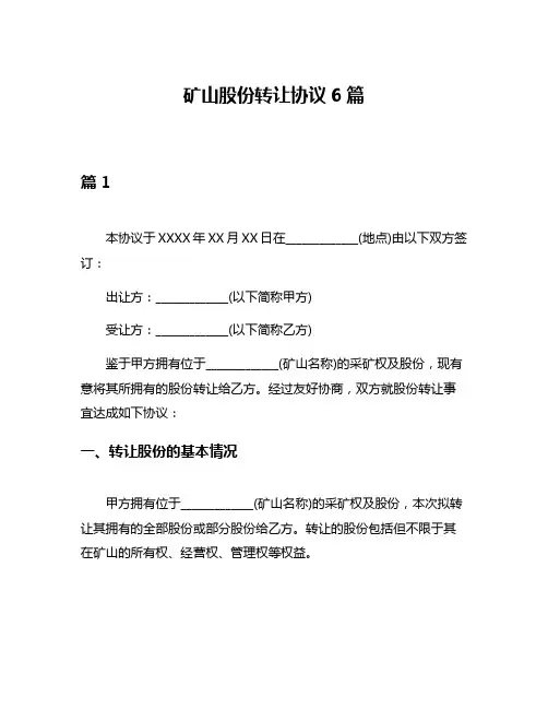 矿山股份转让协议6篇