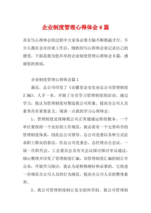 企业制度管理心得体会8篇