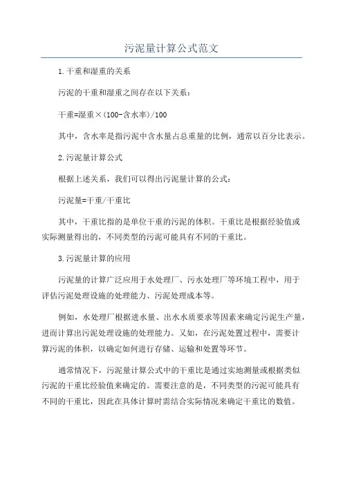 污泥量计算公式范文