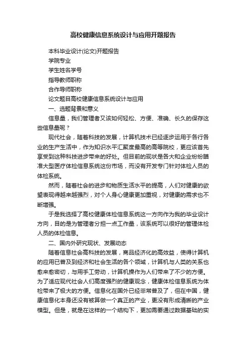 高校健康信息系统设计与应用开题报告