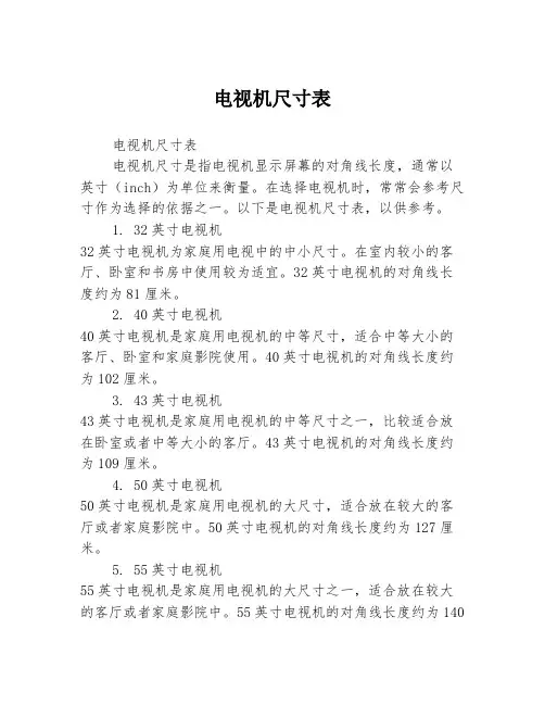 电视机尺寸表