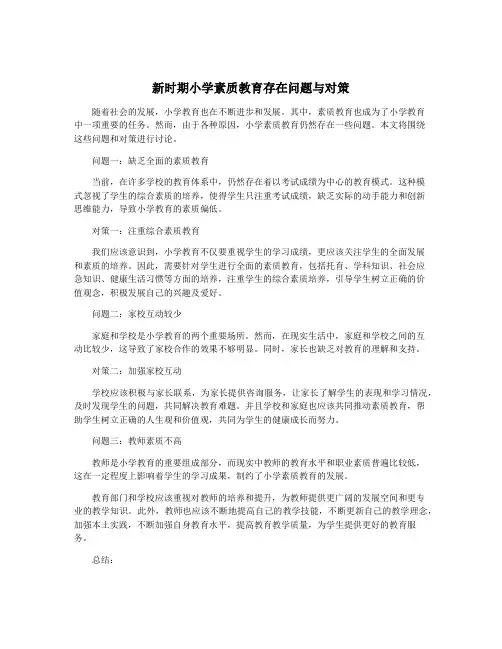 新时期小学素质教育存在问题与对策