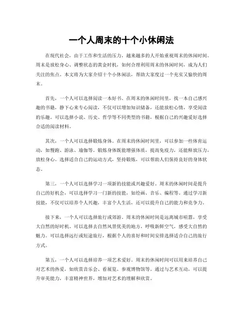 一个人周末的十个小休闲法
