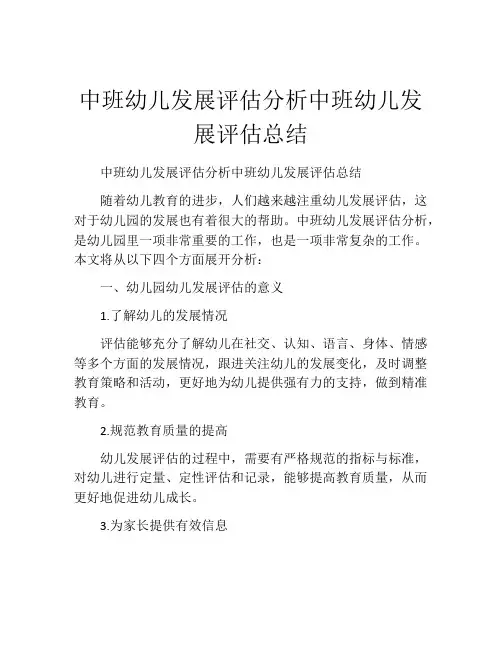 中班幼儿发展评估分析中班幼儿发展评估总结