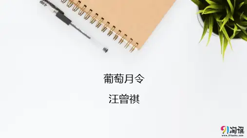 课件2：葡萄月令