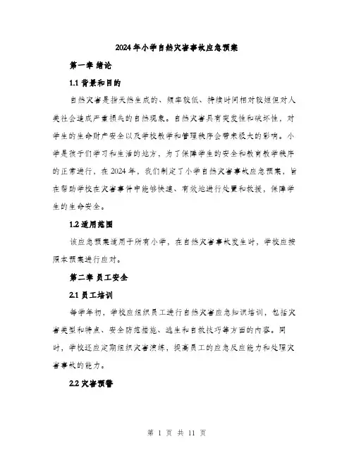 2024年小学自然灾害事故应急预案(三篇)